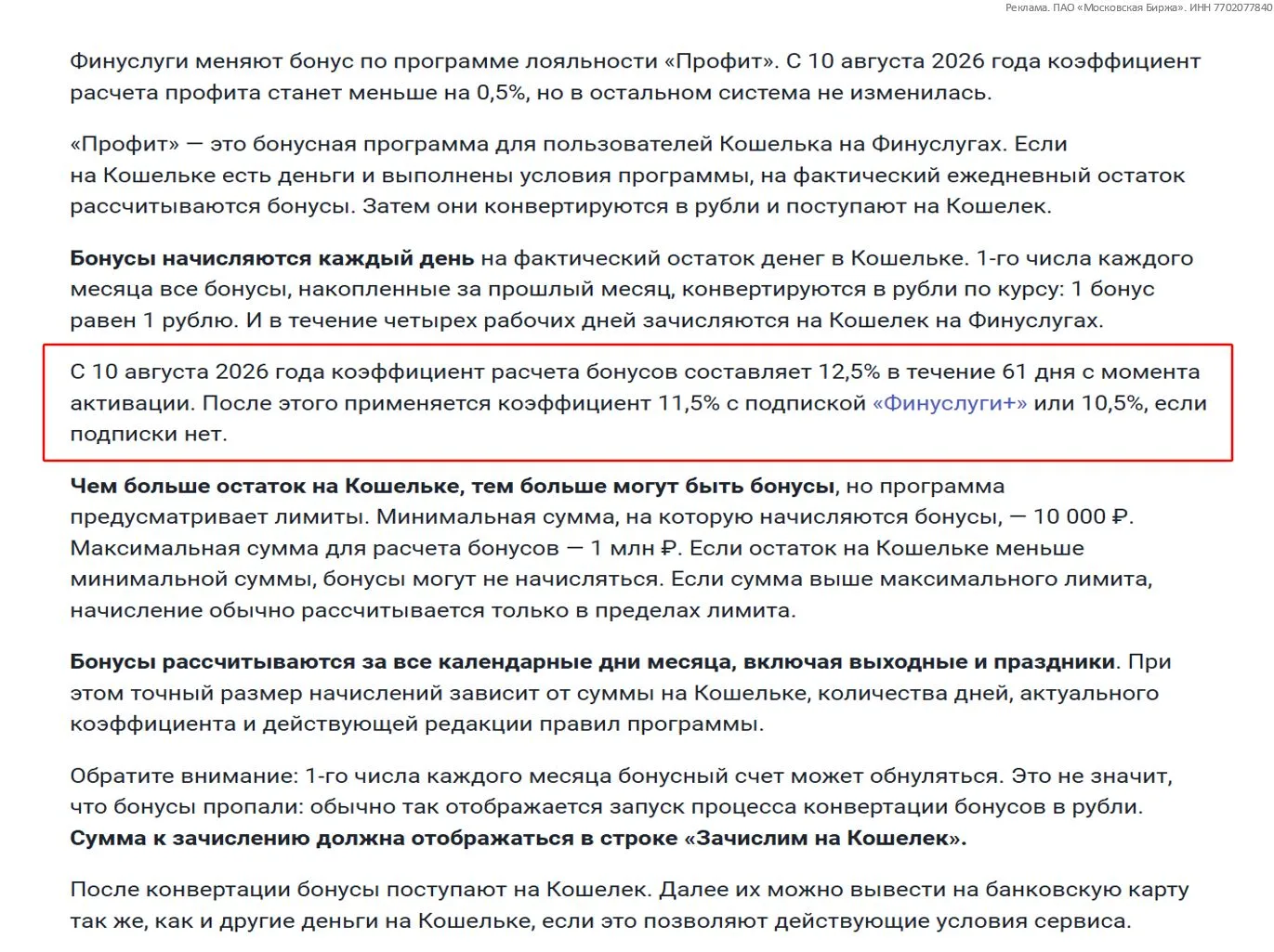 💳#Финуслуги #Профит #update

❗️С 10.08.26 на Финуслугах снижается ставка по Профиту:

13→12,5% - в 