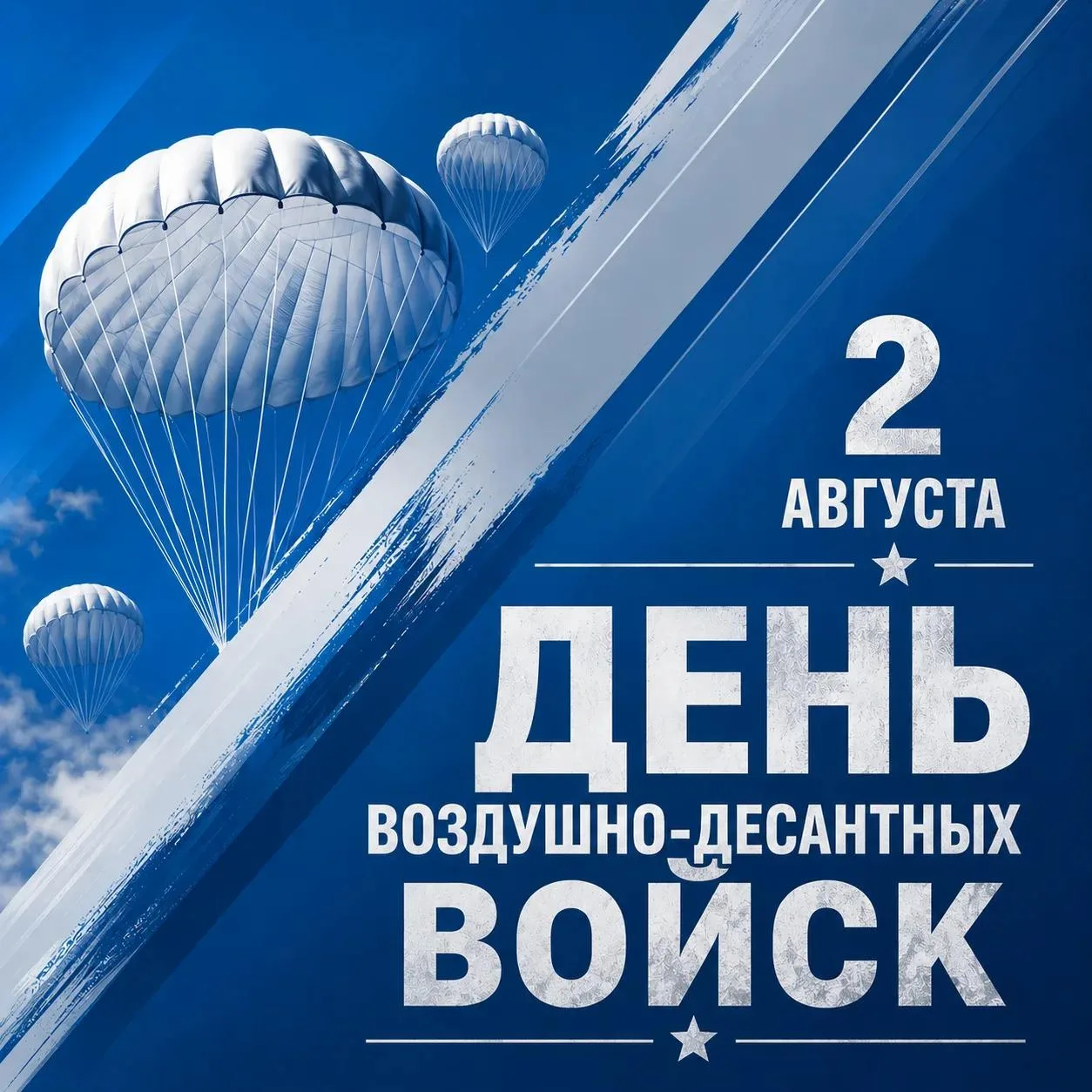 Уважаемые воины-десантники и ветераны Воздушно-десантных войск, поздравляю вас с праздником!

Служба