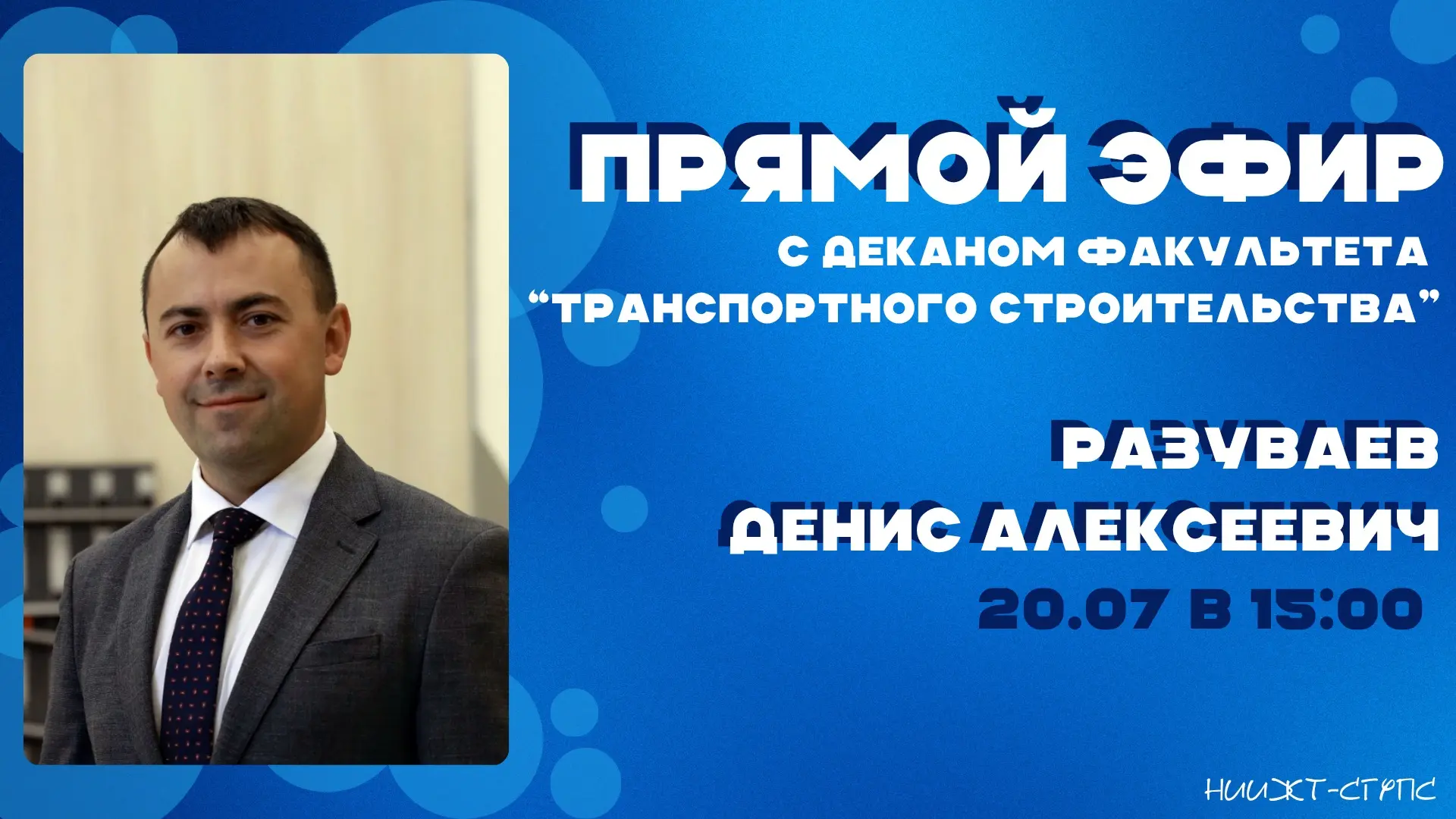 Прямой эфир с деканом факультета «Транспортного строительства»

🔗: https://vkvideo.ru/video-160688_