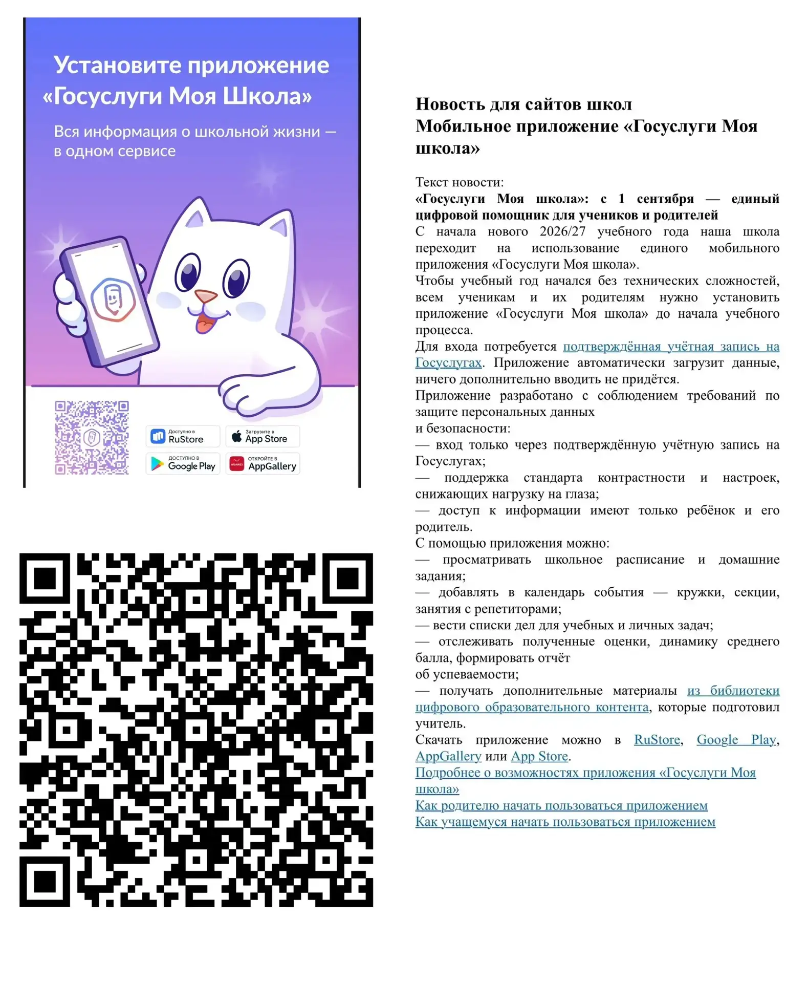 Информация по приложению «Госуслуги Моя Школа»