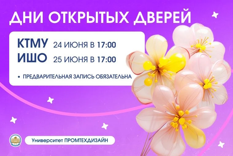 Колледжи Университета ПРОМТЕХДИЗАЙН приглашают вас на «День открытых дверей» 🌸