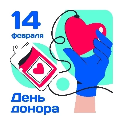 Многие привыкли ассоциировать 14 февраля с Днём Святого Валентина. Но в этот день есть повод вспомни