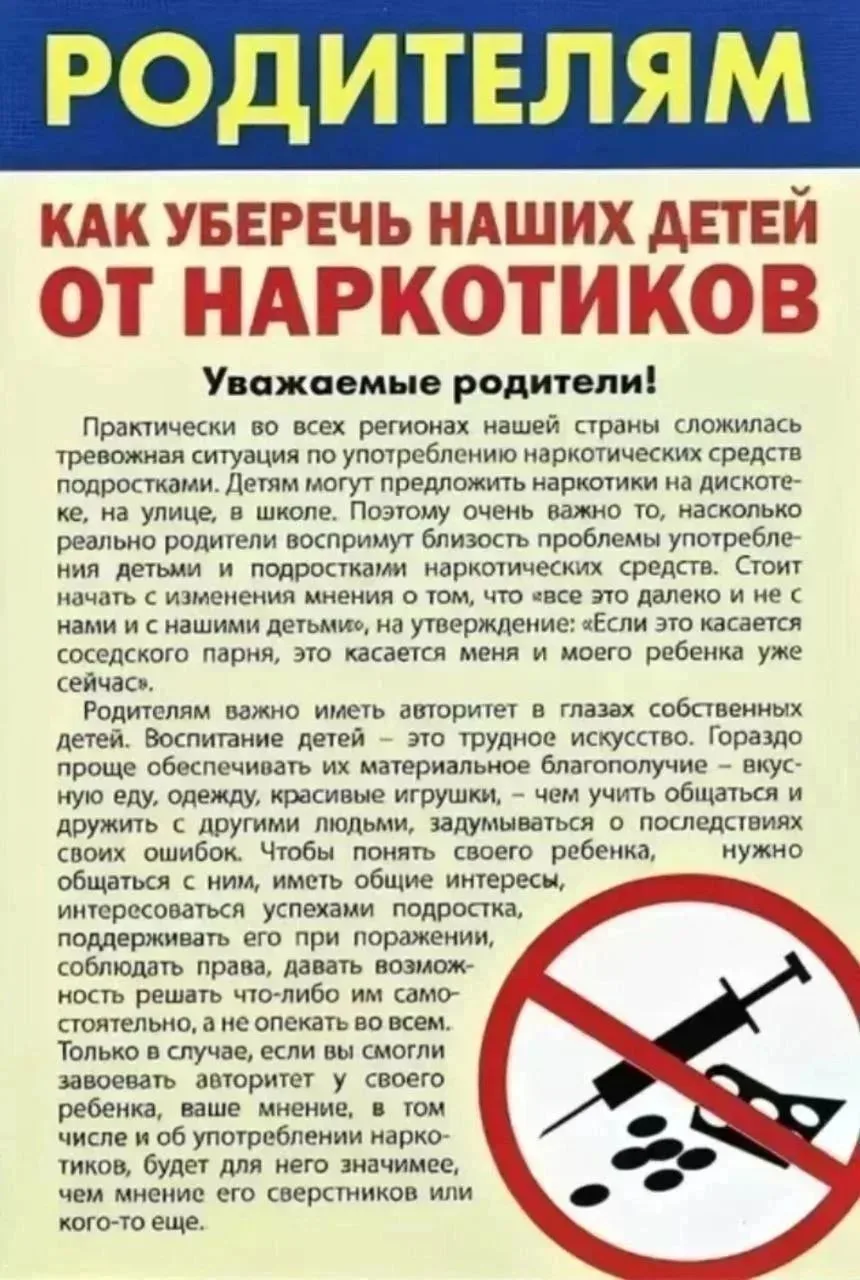 ПАМЯТКА ДЛЯ РОДИТЕЛЕЙ, КАК УБЕРЕЧЬ ДЕТЕЙ ОТ НАРКОТИКОВ