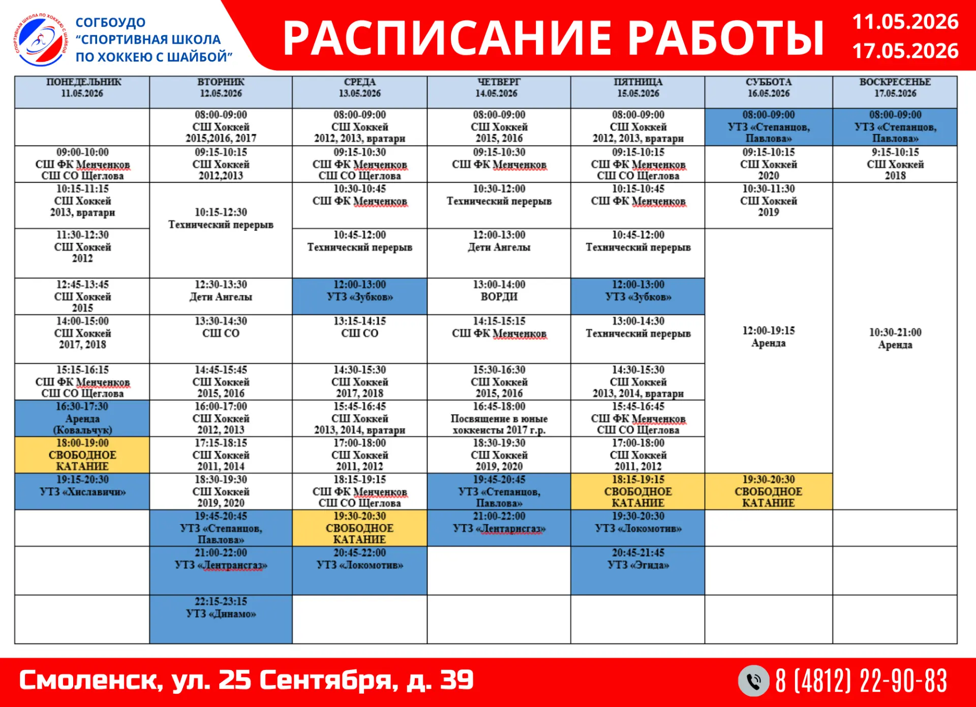 Расписание работы с 11.05.2026 по 17.05.2026