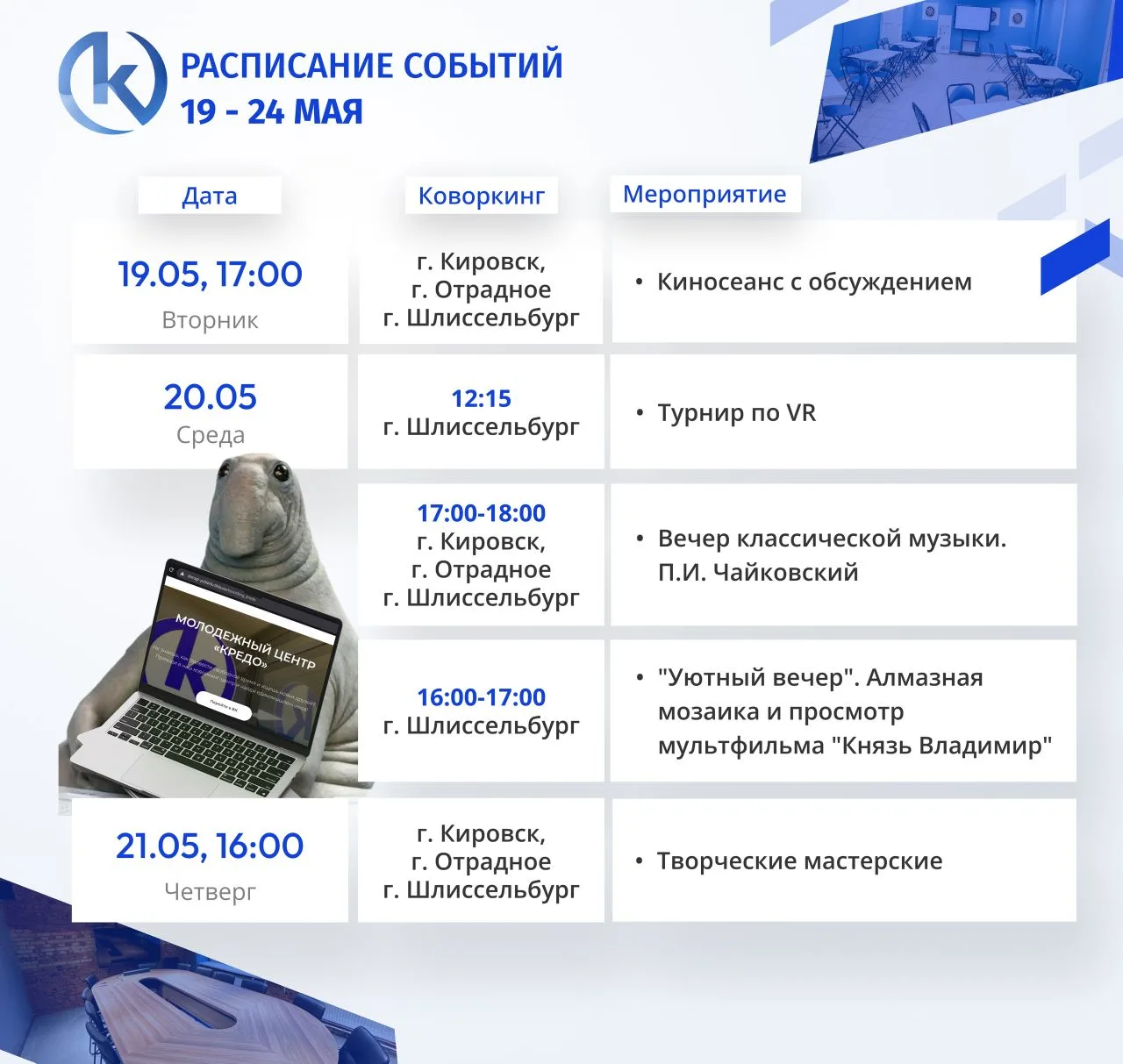 🗓 Афиша событий в коворкинг-центре «Кредо» | 19–23 мая 🎉