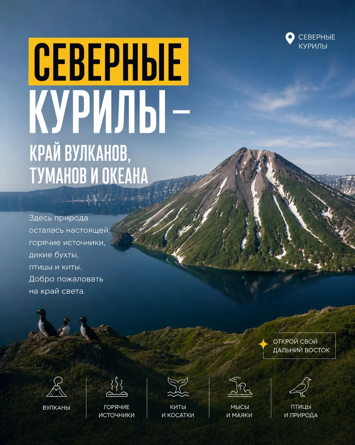 🌋 СЕВЕРНЫЕ КУРИЛЫ — ПУТЕШЕСТВИЕ НА КРАЙ СВЕТА 🌊

Место, где вулканы дышат прямо у горизонта, океан