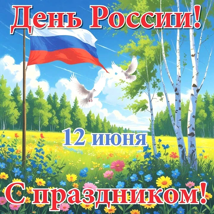 Дорогие обучающиеся, родители и работники школы!

От всей души поздравляем вас с Днём России! Этот п
