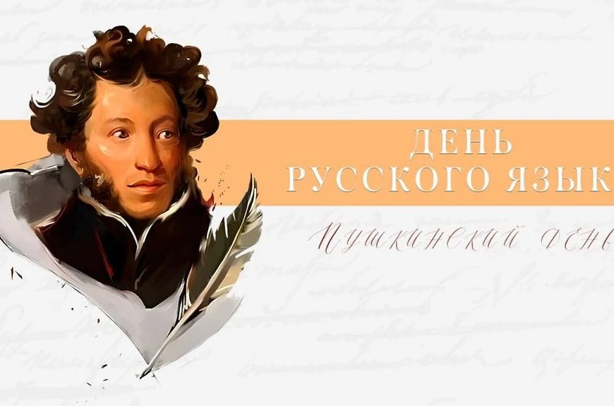 День русского языка (второе название — Пушкинский день) — праздник, который ежегодно от...