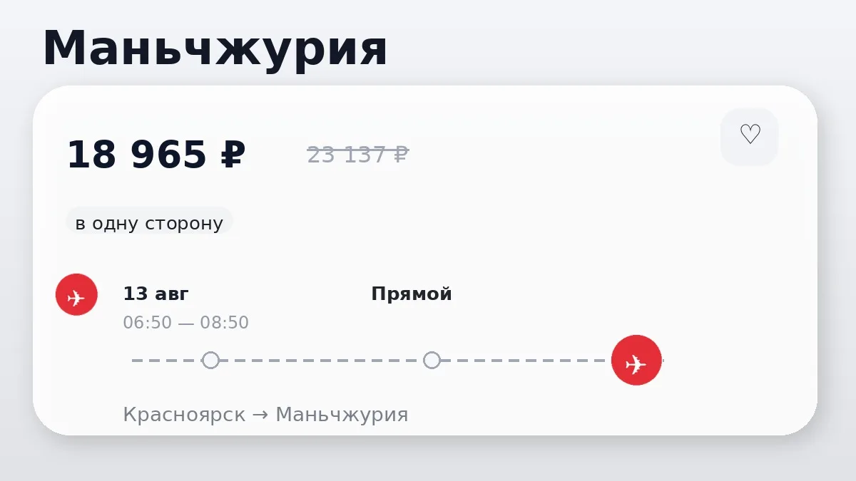 📌 Красноярск → Маньчжурия, Китай: на ближайшие дни, в одну сторону.