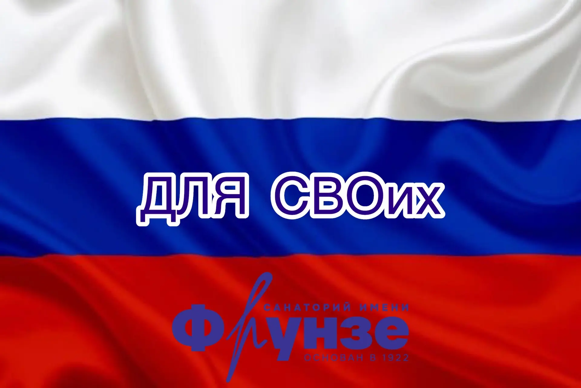 🇷🇺Программа лояльности «Для СВОих» Санаторий им. М.В. Фрунзе