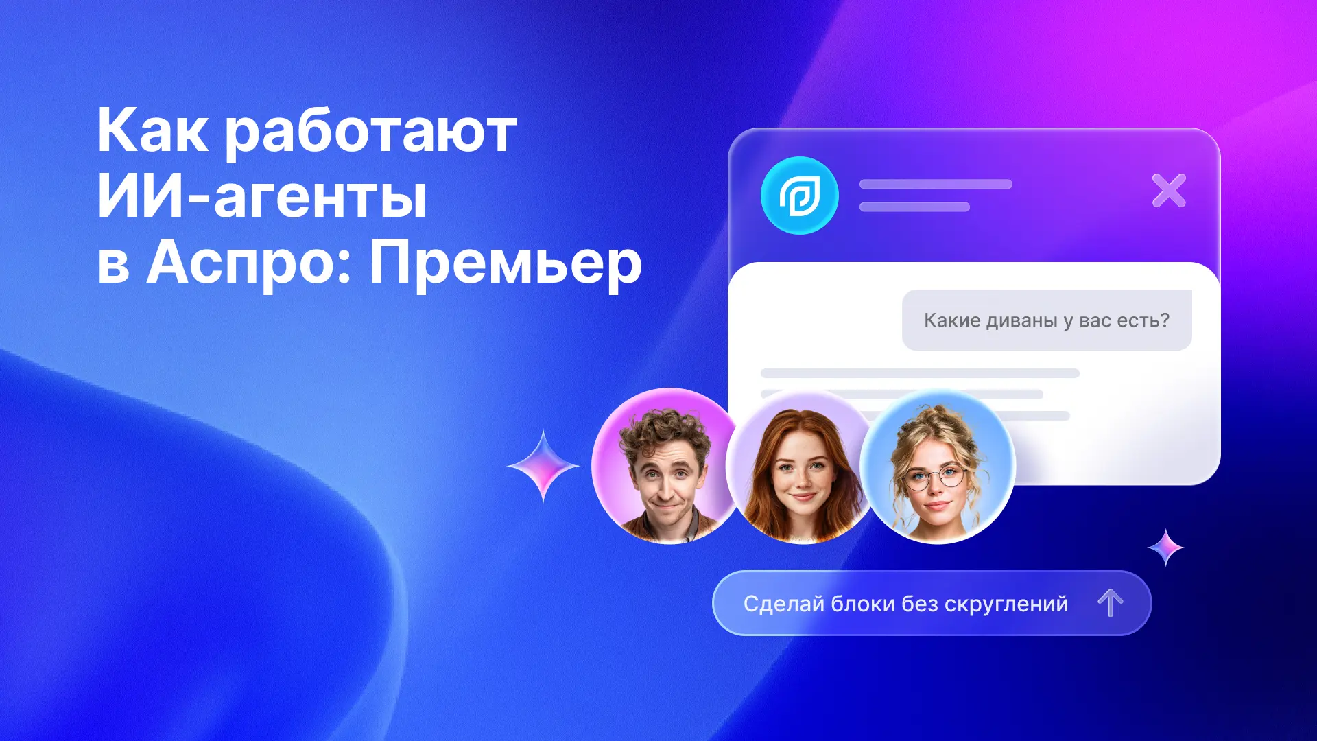 🙌 Как настроить ИИ-агенты в Аспро: Премьер