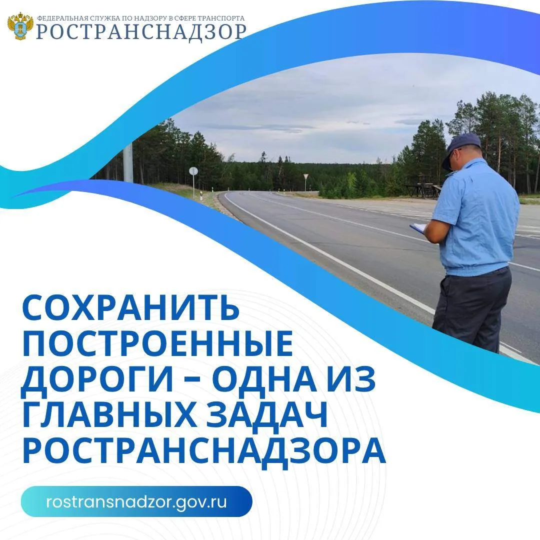 Сохранить построенные дороги - одна из главных задач Ространснадзора