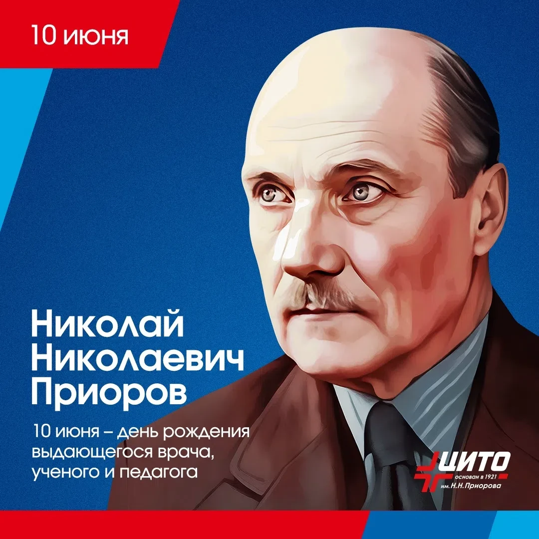 141 год назад, 10 июня 1885 года, родился выдающийся врач, ученый, педагог и общественный деятель Ни