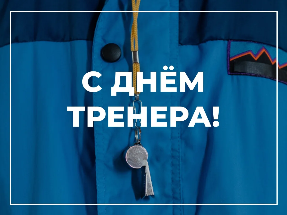 От всей души поздравляем вас с вашим профессиональным праздником – Днём тренера!