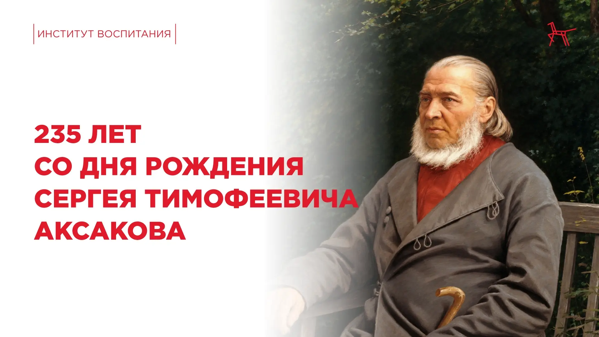 Сегодня исполнилось 235 лет со дня рождения Сергея Аксакова