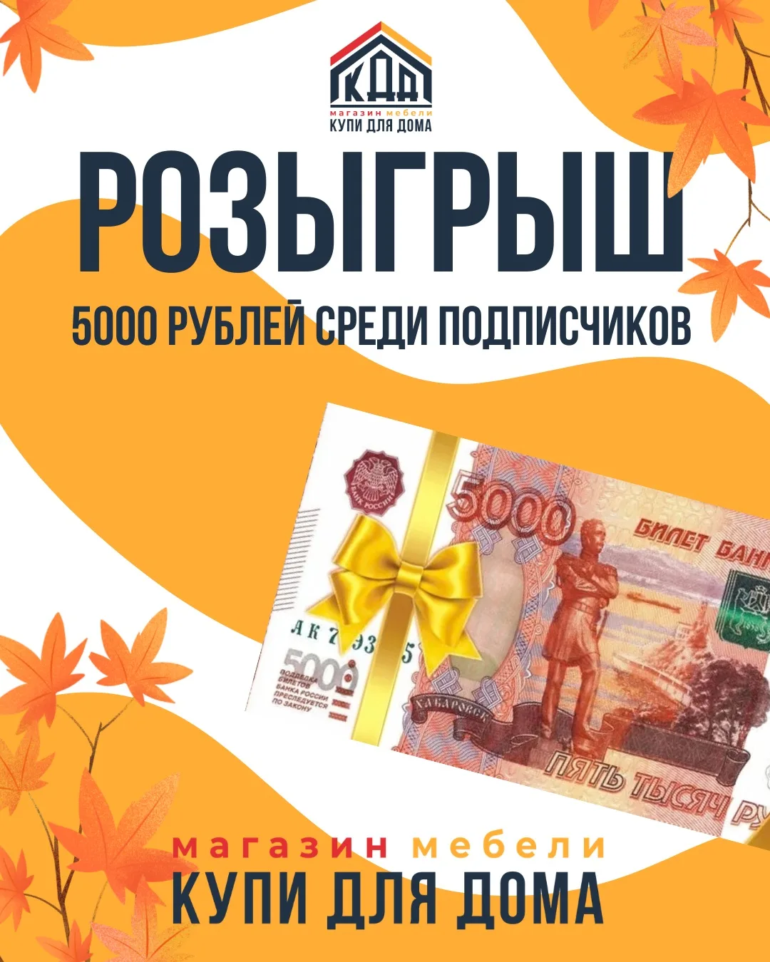 В магазине мебели «Купи для дома» со 2 по 31 октября 2026 года проходит РОЗЫГРЫШ 🎁