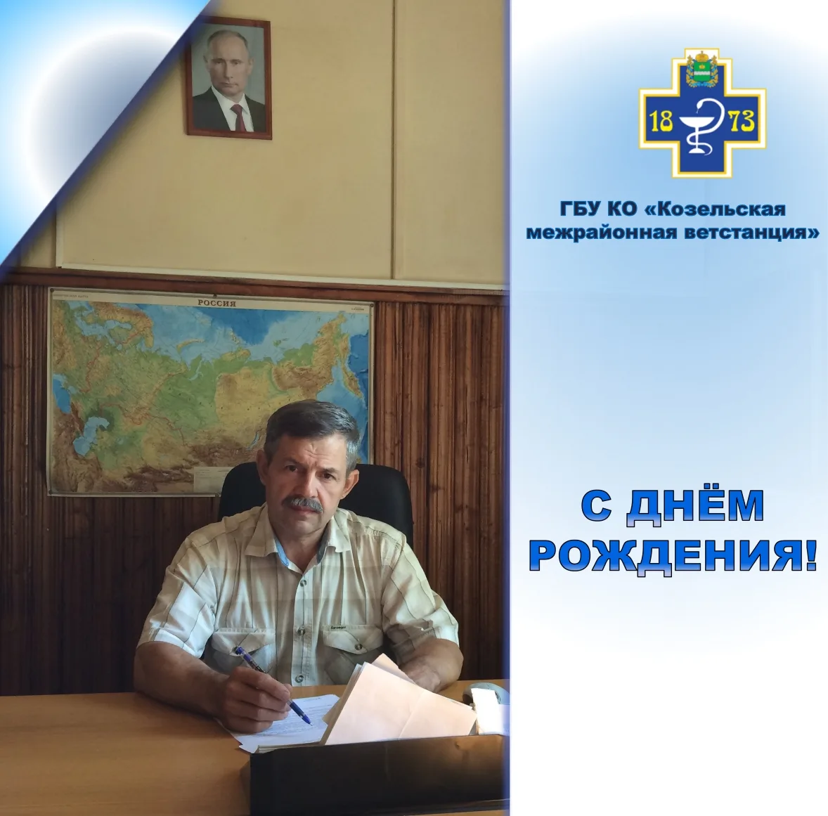 Сегодня свой  День Рождения отмечает начальник ГБУ КО "Козельская межрайонная ветстанци...