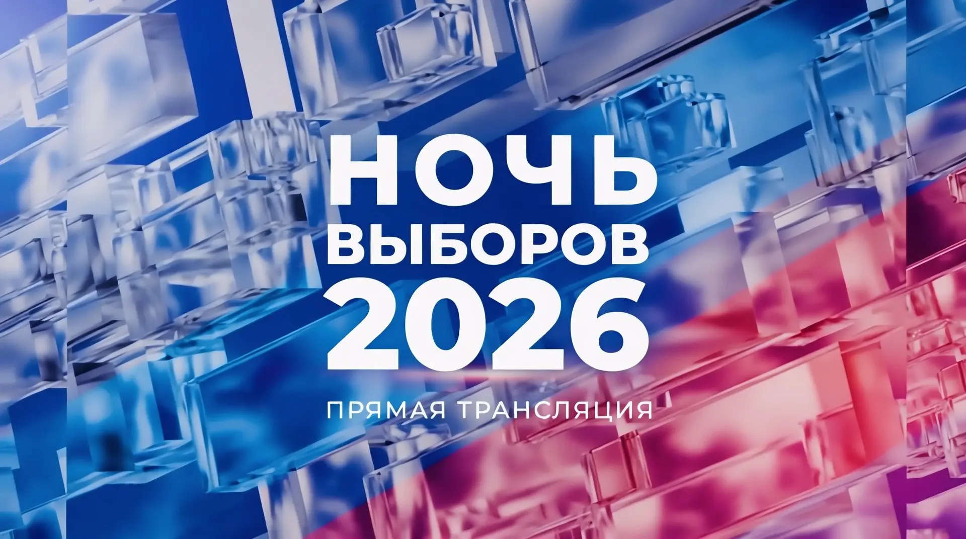 🗳️🇷🇺 Стартовала «Ночь выборов» – специальный прямой эфир «Региона 29»