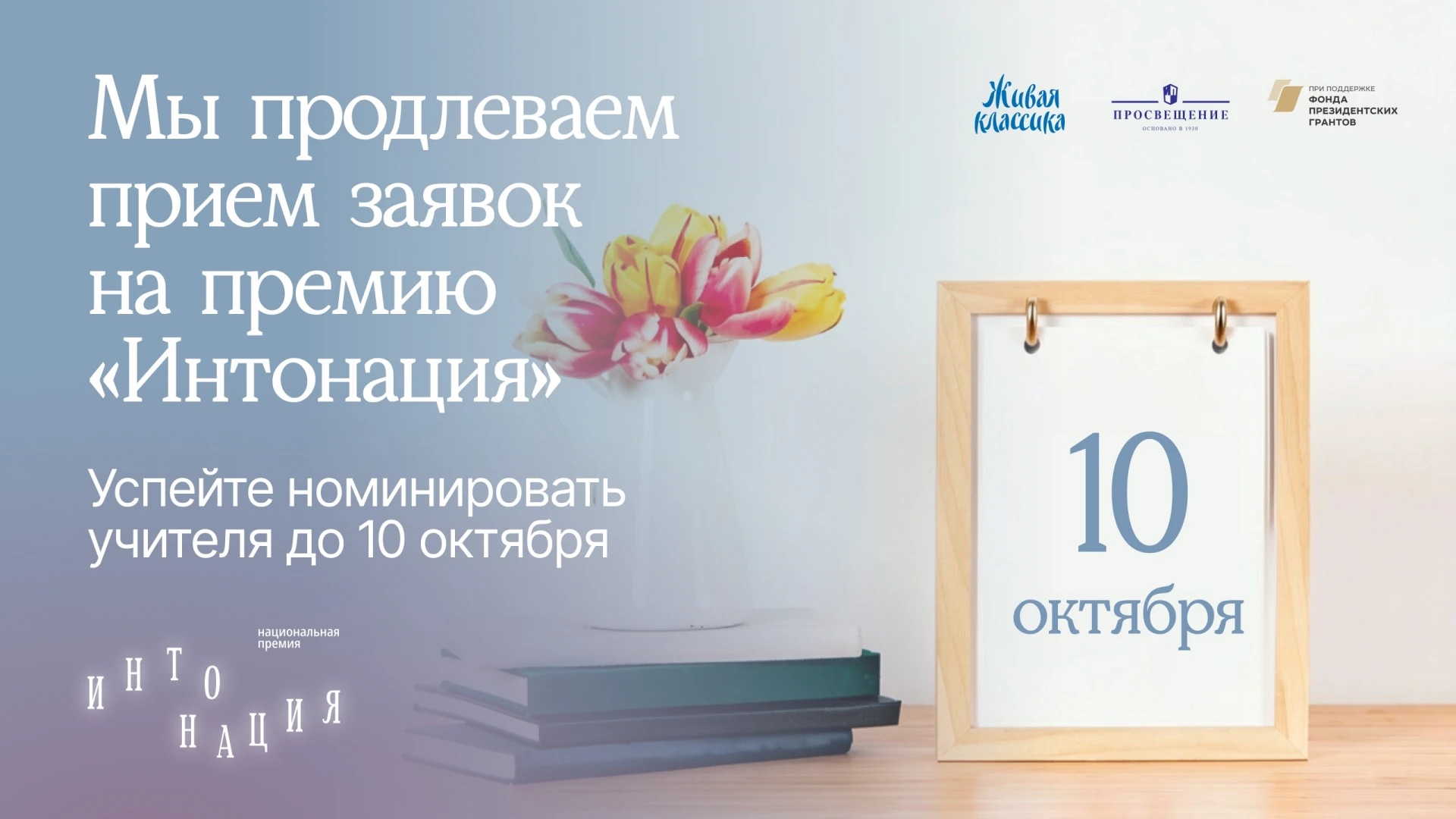 📢 Продлён срок приёма заявок на Национальную премию «Интонация»