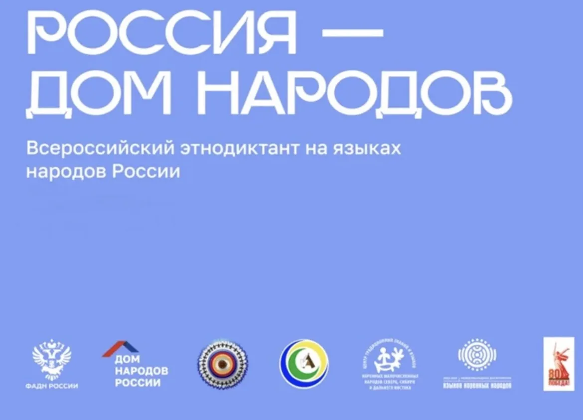 🇷🇺 Всероссийский диктант «Россия — дом народов»
