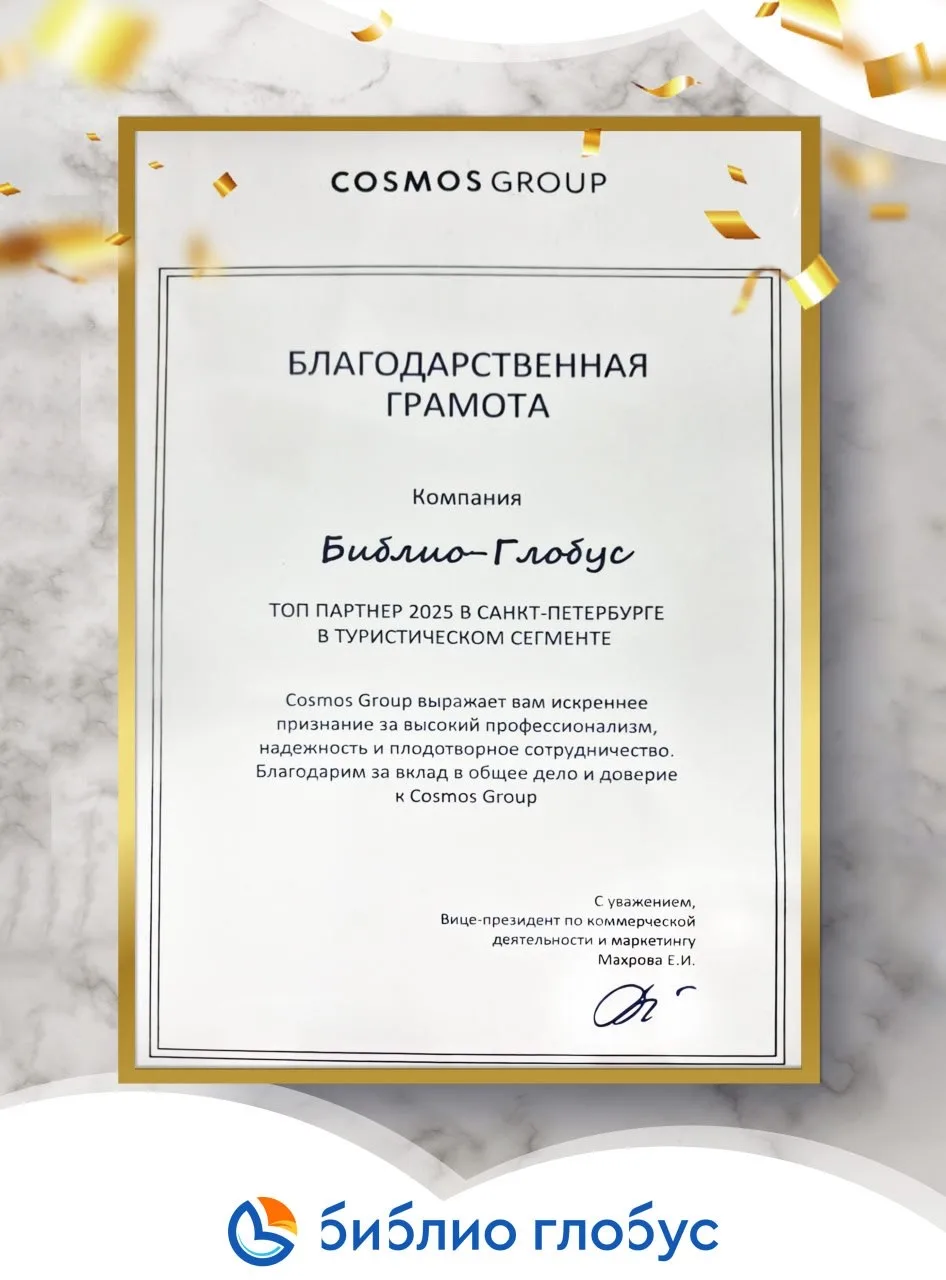 🏆 Хотим поделиться еще одним приятным для нас событием!   🌏 Библио‑Глобус получил благодарственную г