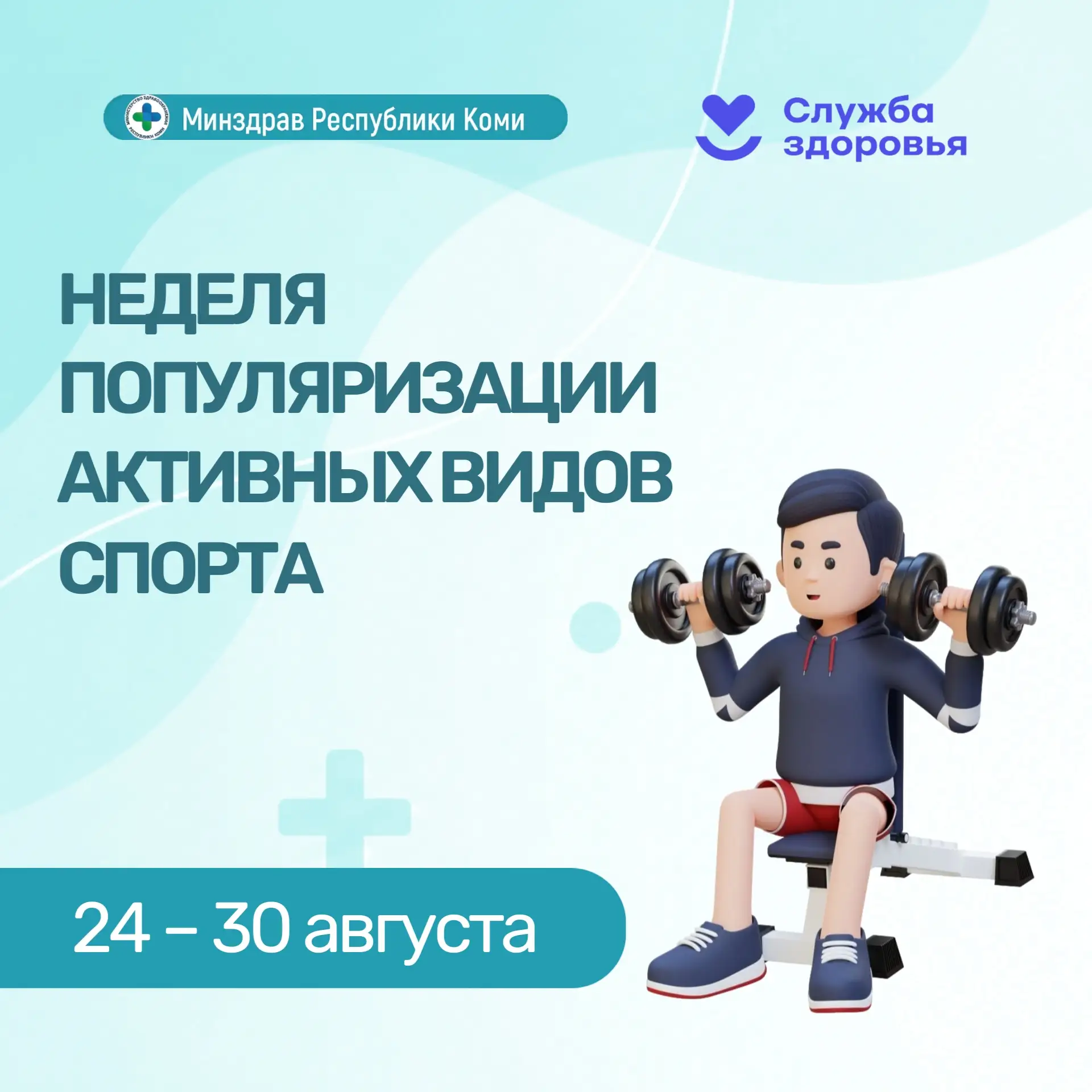 🏃 Неделя популяризации активных видов спорта