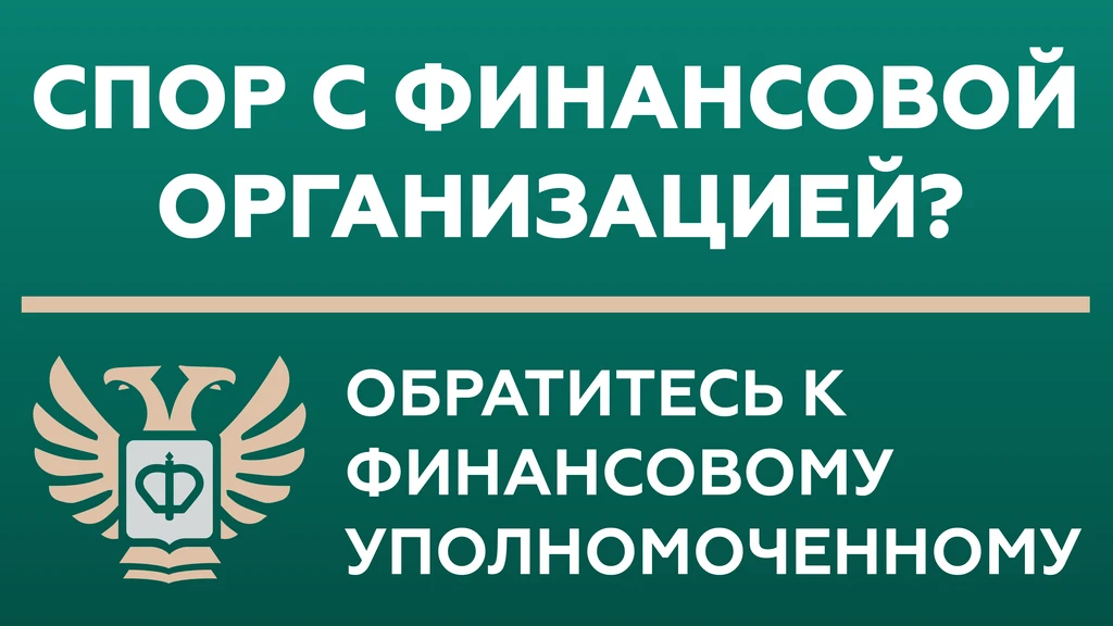 Кто такой финансовый уполномоченный и как он сможет вам помочь?