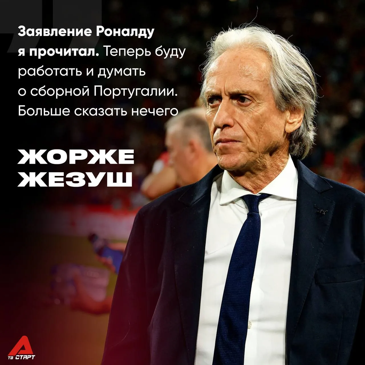 💬🤷‍♂️ Пока Роналду выступает, Жезуш работает