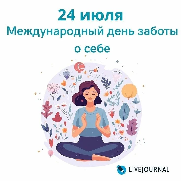 🩺 Официальное разрешение на безобразие


Друзья, сегодня Международный день заботы о себе. И мы, ва