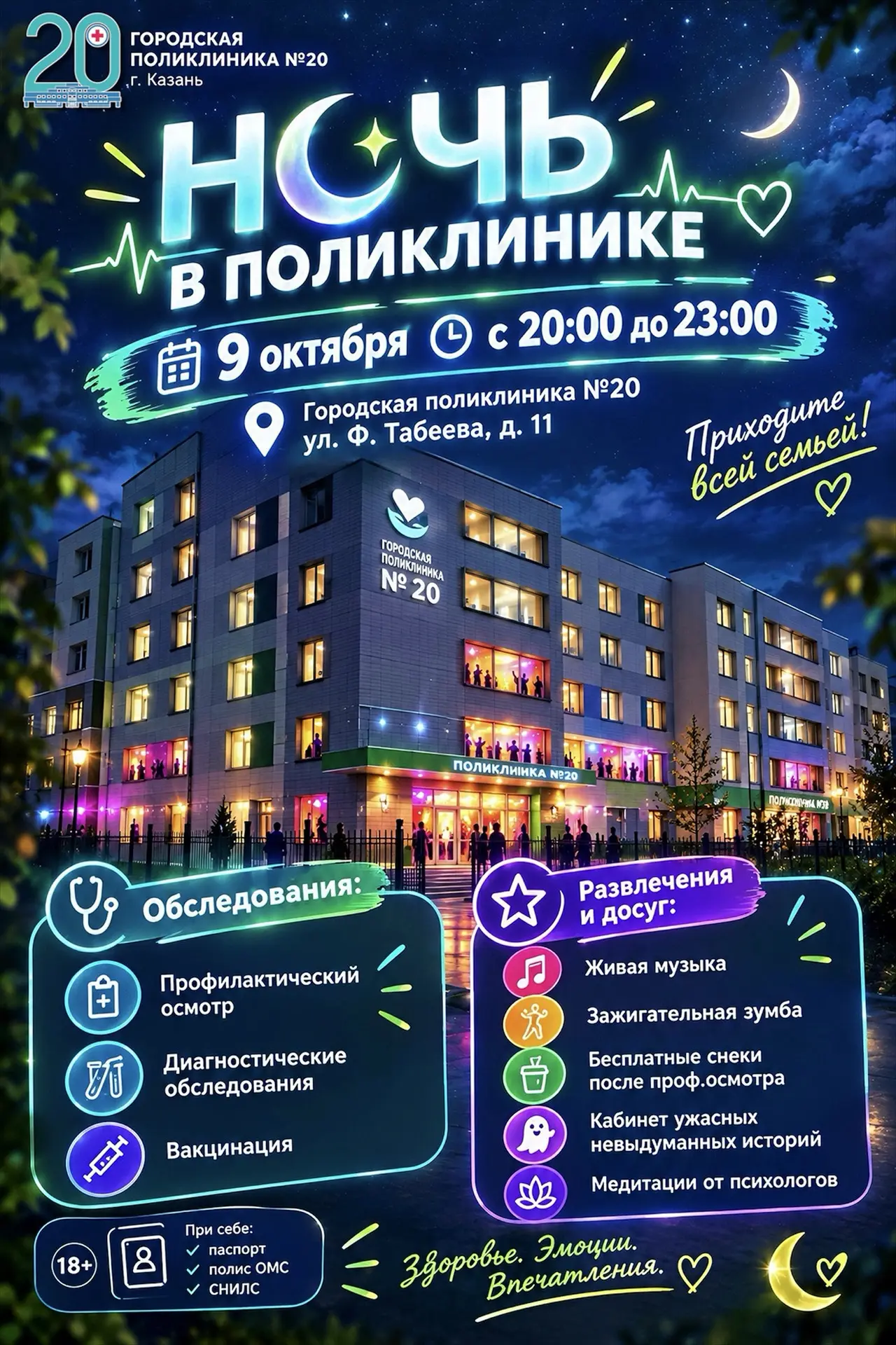 Супер план на вечер пятницы: «НОЧЬ В ПОЛИКЛИНИКЕ» ✨