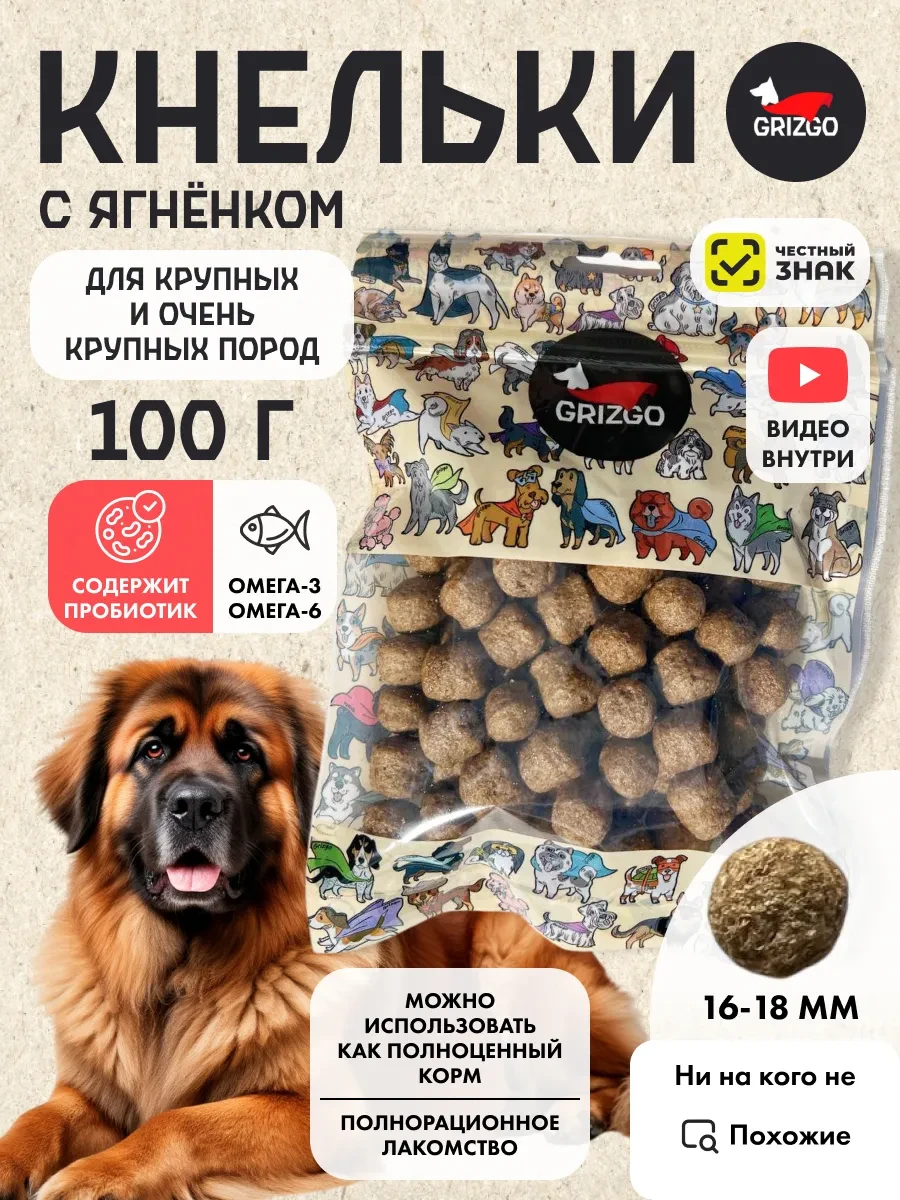 ⚡️ Кнельки для собак крупных и очень крупных ягненок 100г, GRIZGO