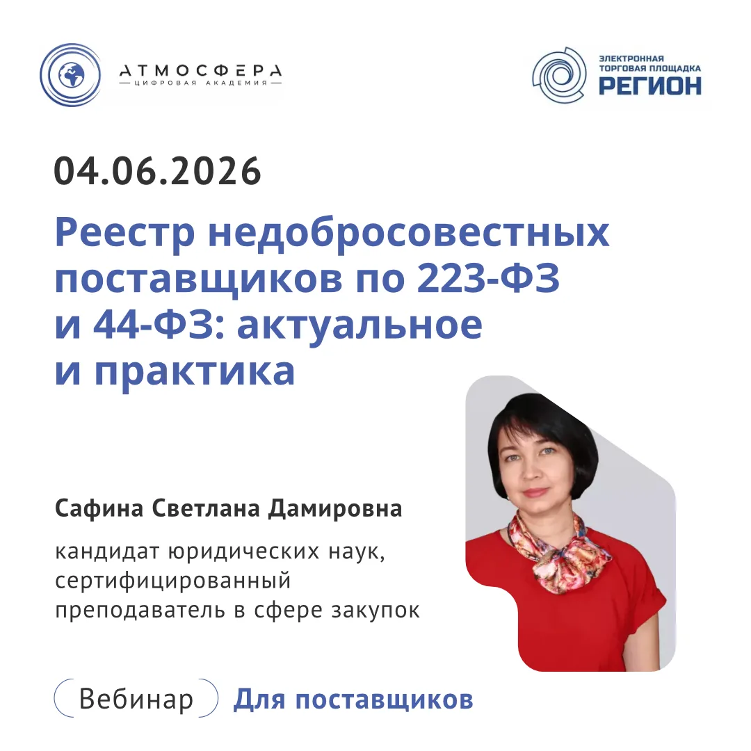 🔔 Приглашаем на открытый вебинар для поставщиков «Реестр недобросовестных поставщиков по 223-ФЗ и 4