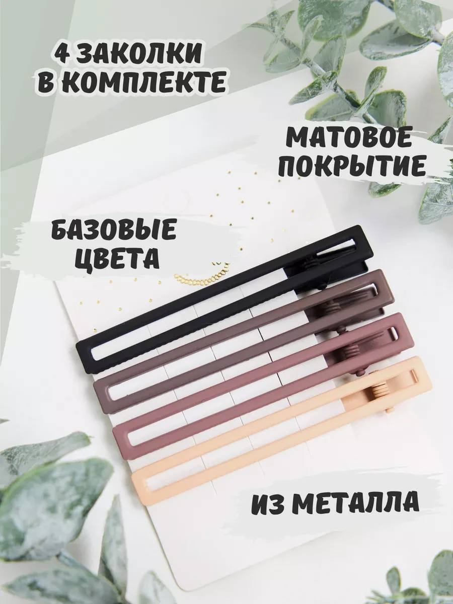 Заколки матовые набор 4 шт