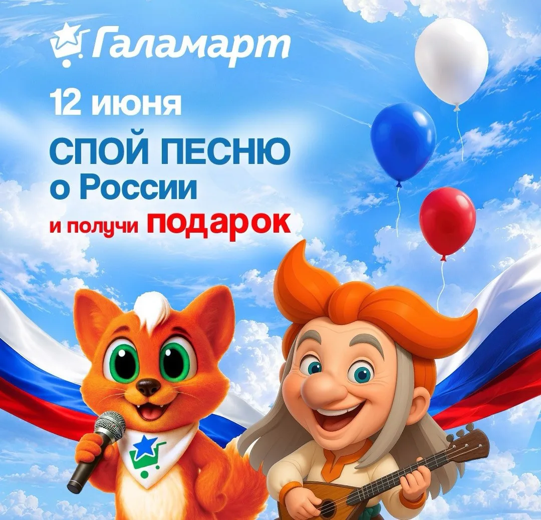 🇷🇺 Сегодня 12.06 в розничных магазинах Галамарт