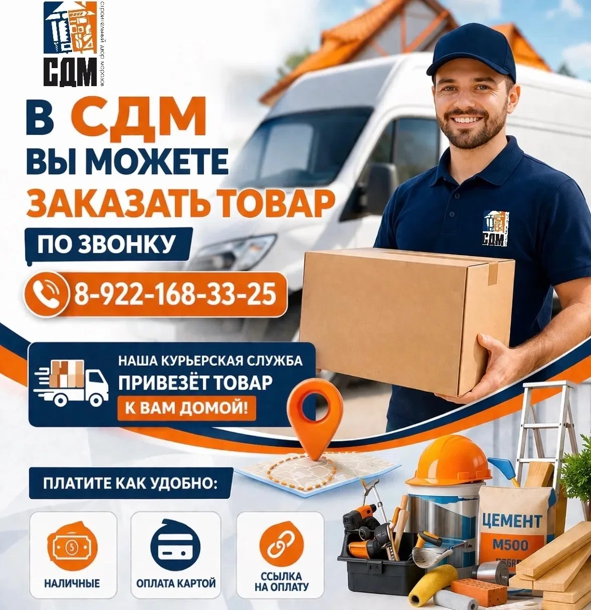 📦 Заказывайте строительные товары в СДМ — не выходя из дома!