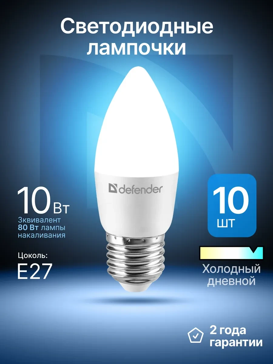 ⚡️ Лампочки светодиодные Е27 12Вт холодный дневной 10 шт, DEFENDER