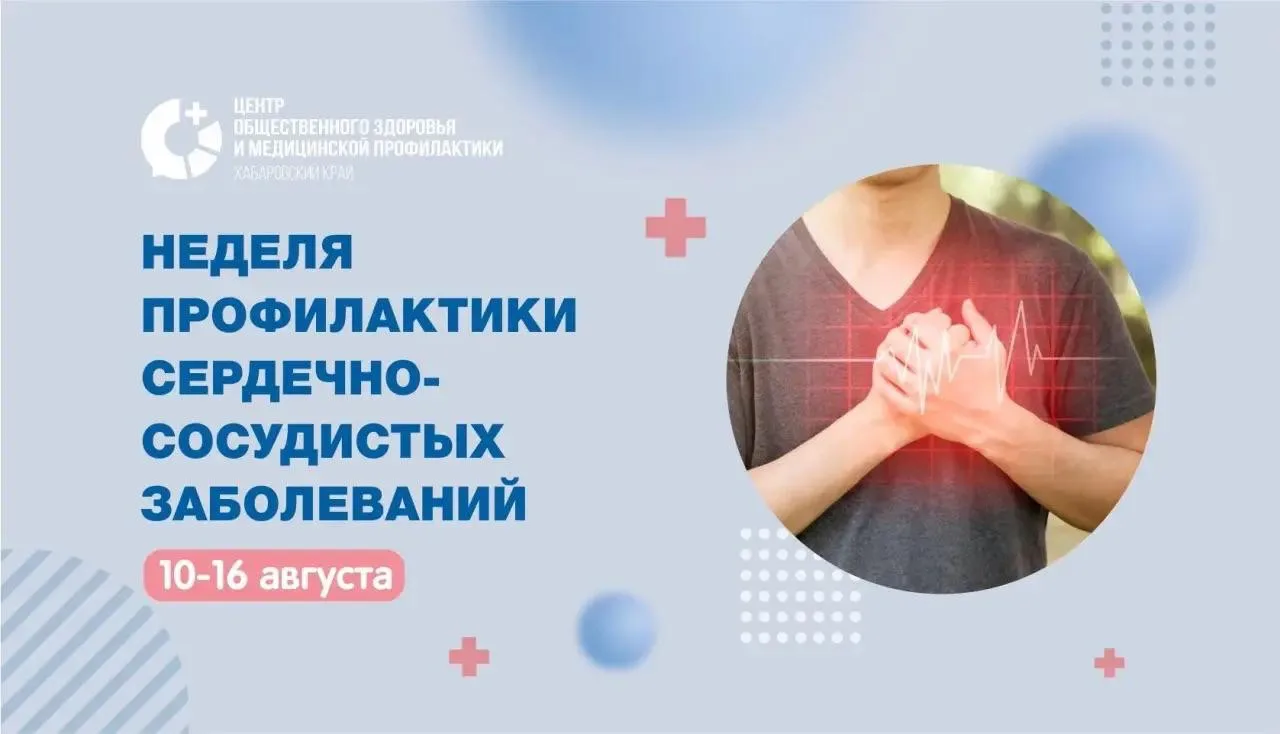 🫀 Неделя профилактики сердечно-сосудистых заболеваний