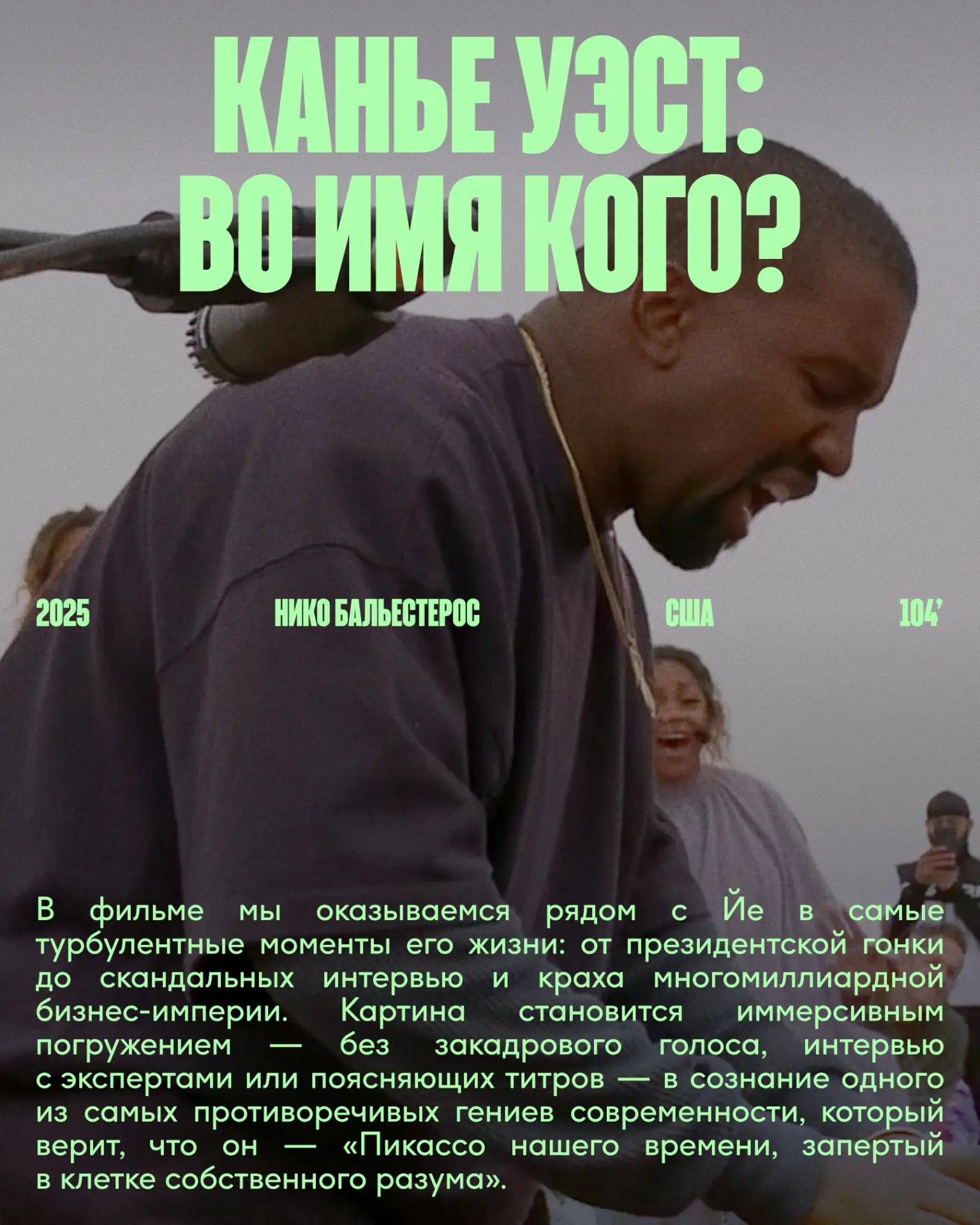 Одна из самых ожидаемых картин кинофестиваля Beat Weekend 2026 — «Канье Уэст: во имя ко...