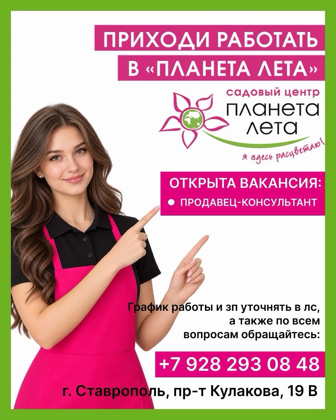 🌿 Вакансия: Продавец-консультант в Планета Лета🌿