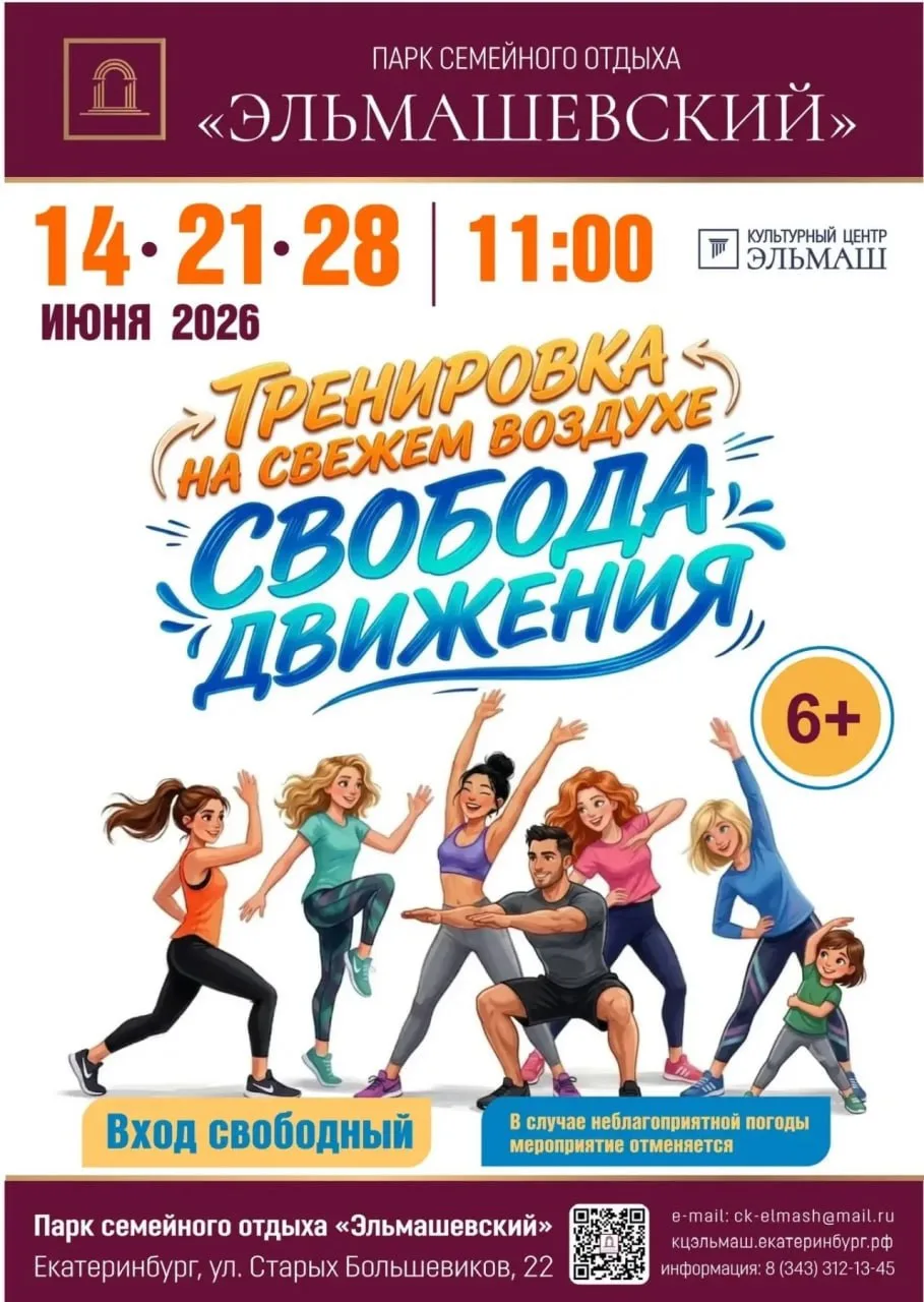 💪 Тренировки на свежем воздухе «Свобода движения» 

В Парке семейного отдыха «Эльмашевский» стартуе