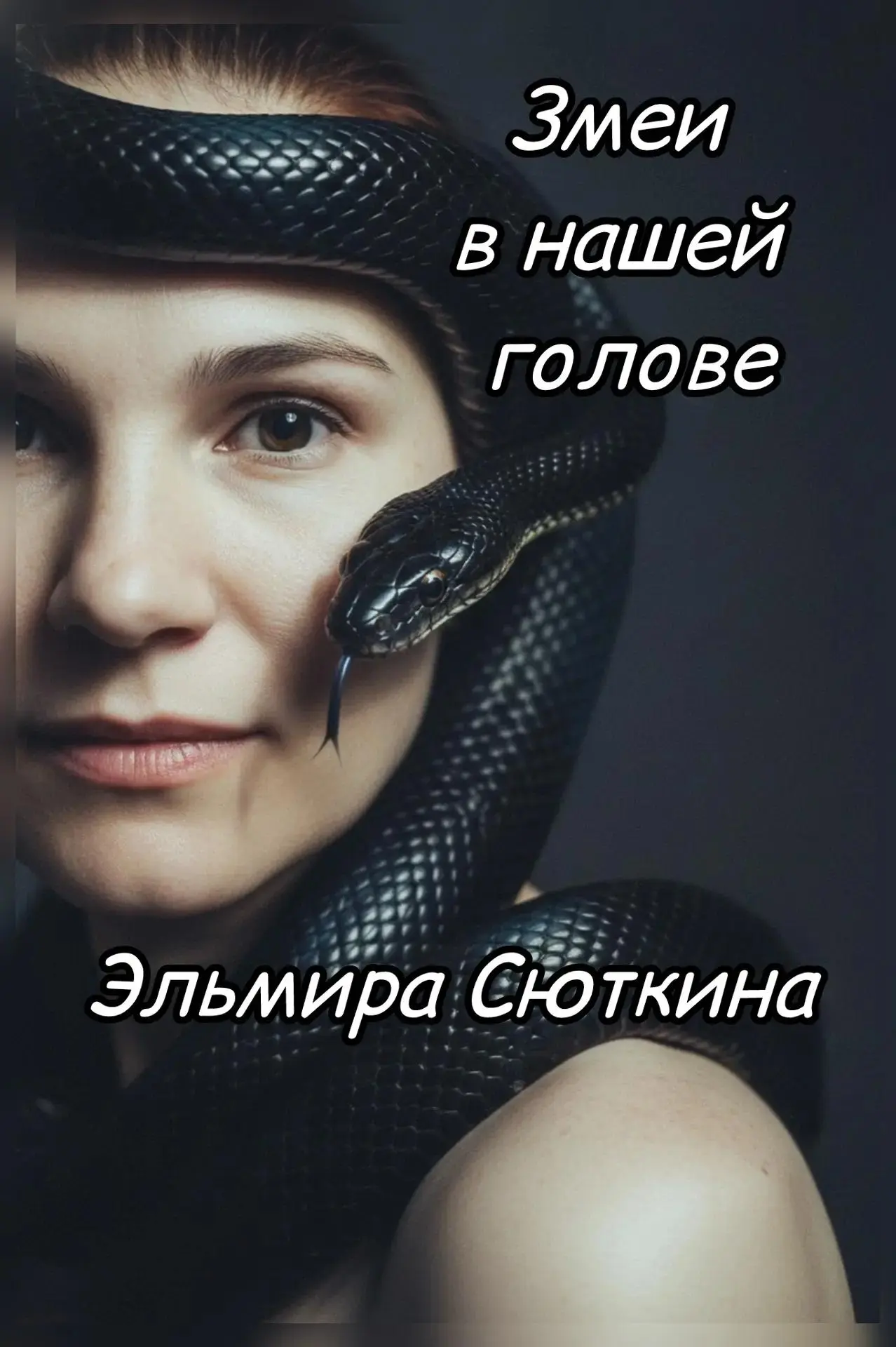 Тёмный попутчик, который идёт рядом с каждым из нас

У каждого человека есть свой тёмный попутчик. О