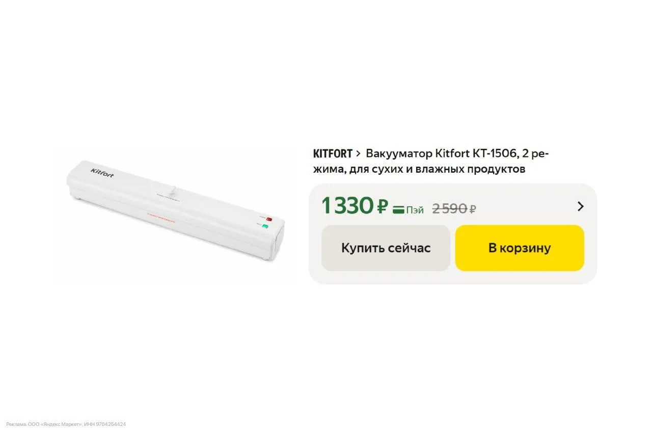 🟨 Вакууматор для продуктов Kitfort КТ-1506

- 100 Вт | 2 режима | макс. ширина пакета - 28 см 

Ста