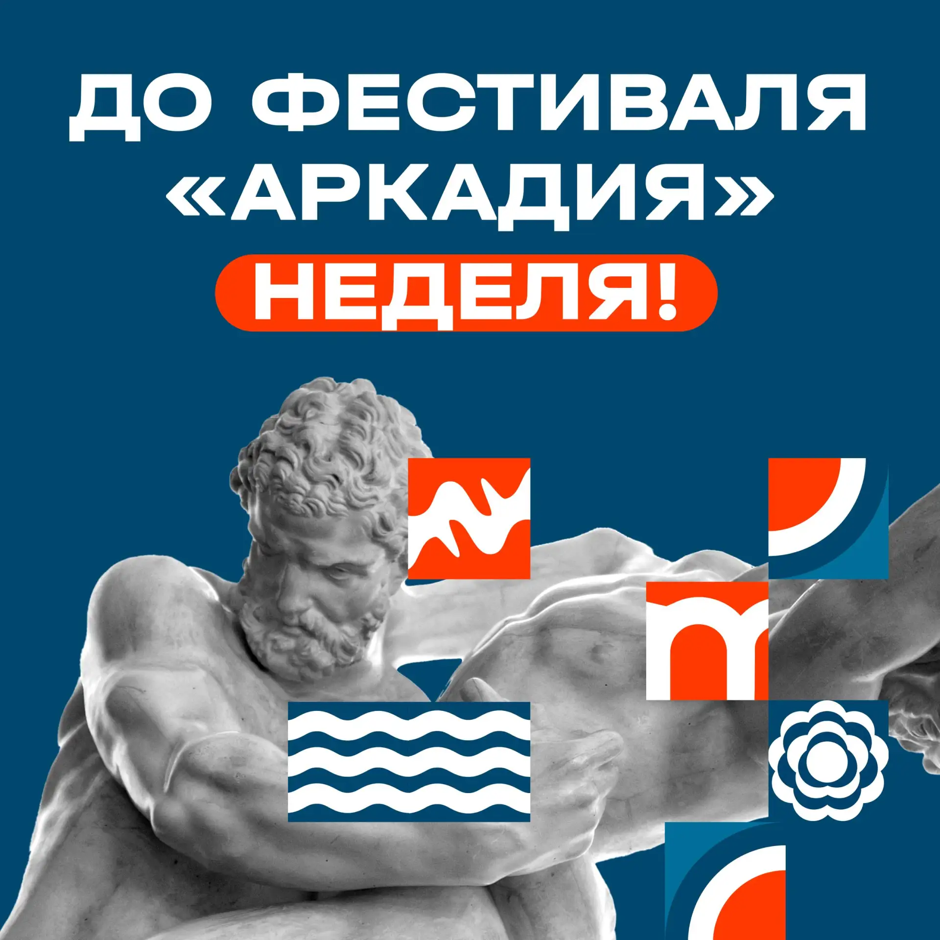 До фестиваля «Аркадия. Единство» осталась одна неделя!