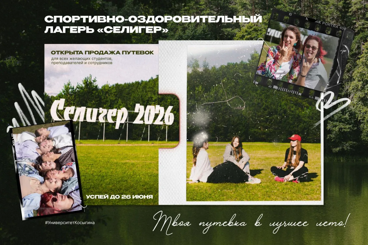 🌿🤩 Селигер тебя ждет!

Студентов, преподавателей и сотрудников Университета Косыгина ждут 14 дней 