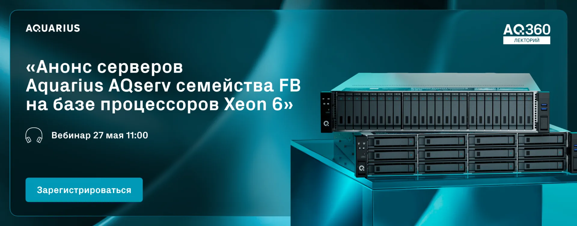 🎤 Вебинар: «Серверы на базе Xeon 6 Aquarius AQserv семейства FB»