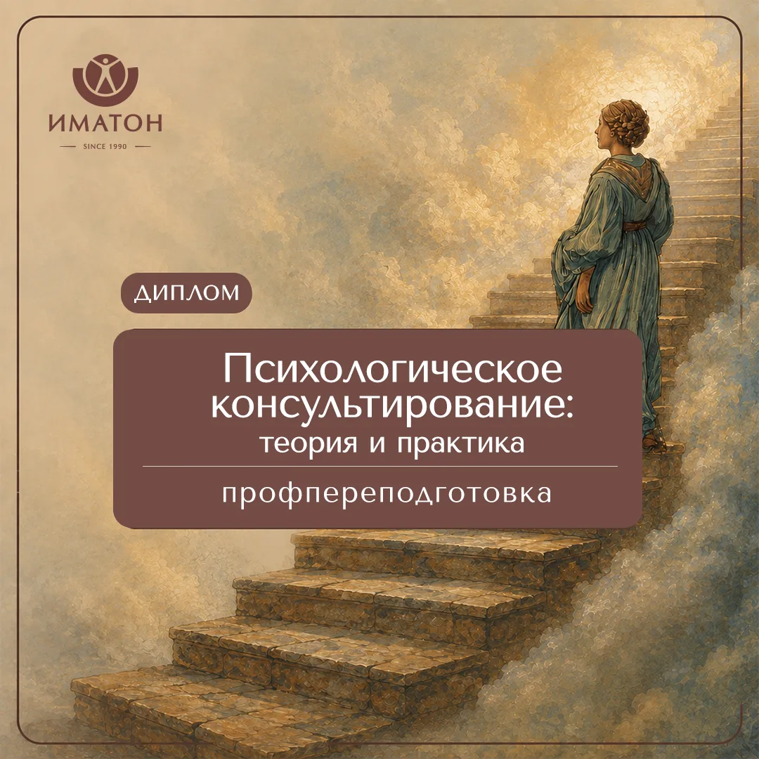 Программа профессиональной переподготовки «Психологическое консультирование: теория и п...