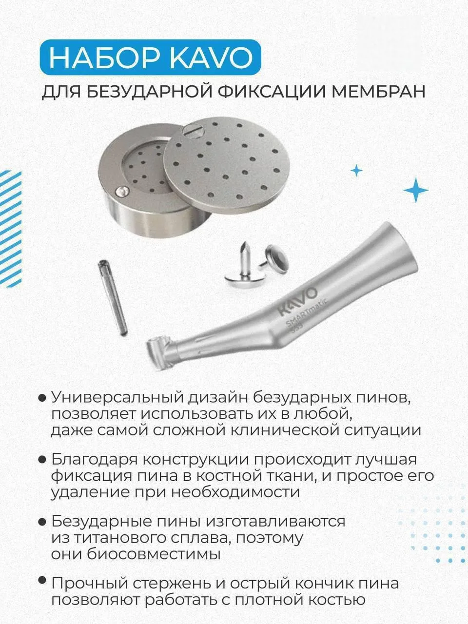 Комплект безударных пинов