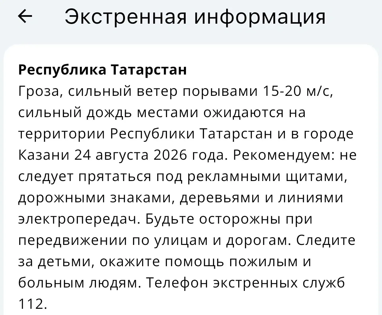 ⛈️ Штормовое предупреждение объявили в Татарстане на 24 августа