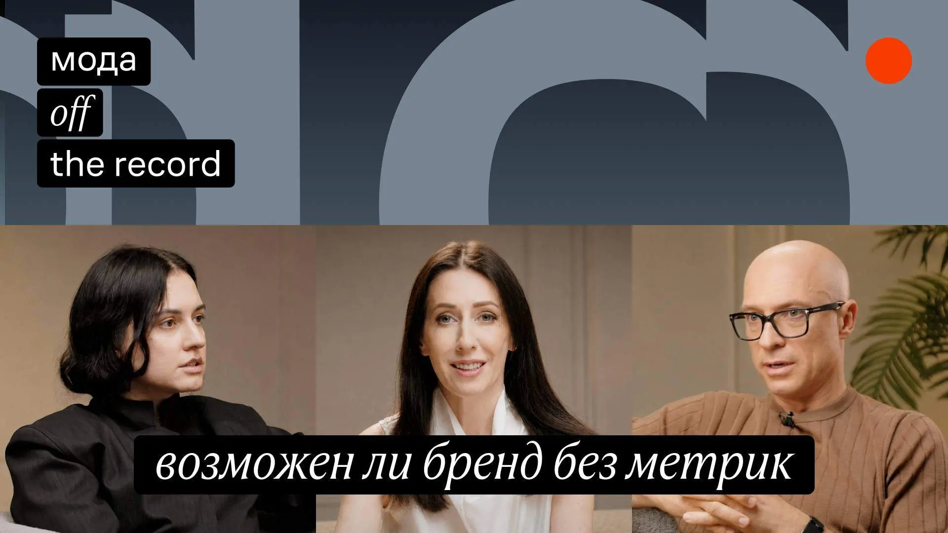 ▶️ Ushatava назвала продукт-локомотив. CEO Lamoda спрогнозировал поляризацию рынка