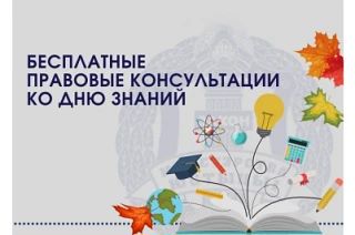 Консультация по правам и мерам поддержки семей и детей — 1 сентября 2026 года
